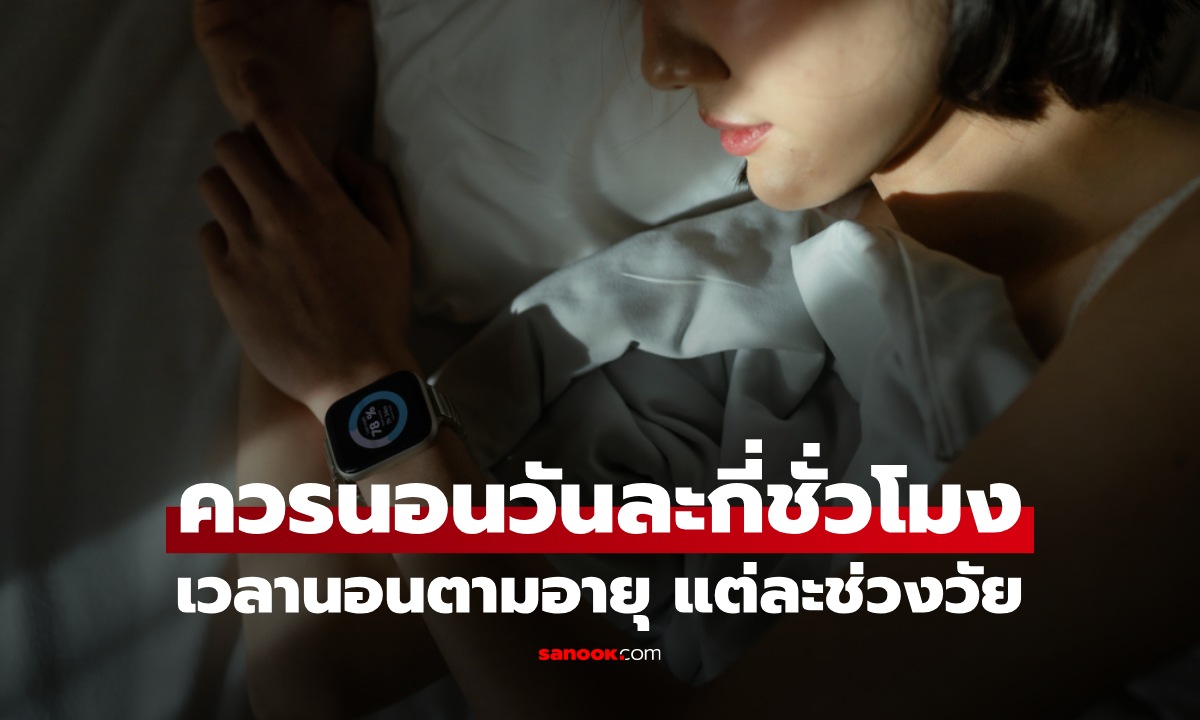 นอนวันละกี่ชั่วโมง เวลานอนตามอายุ แต่ละช่วงวัย นอนนานแค่ไหนถึงจะดีที่สุด?