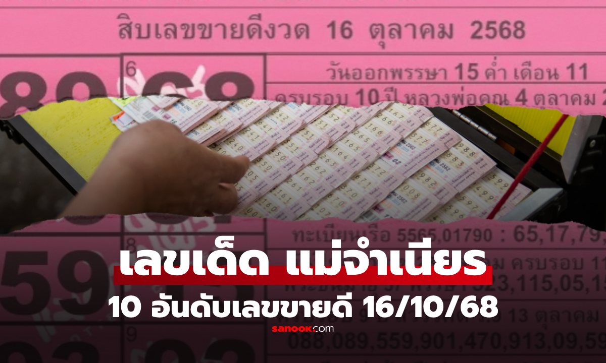 10 อันดับเลขเด็ดขายดีงวด 16/10/68 \