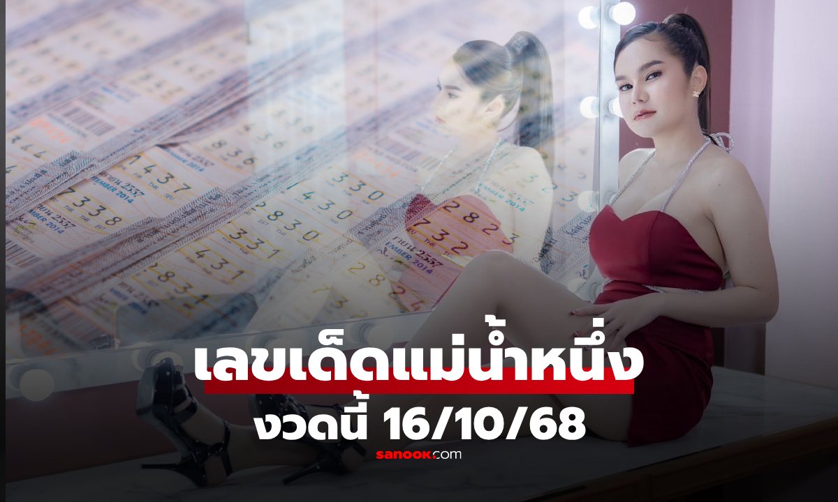 มาแล้ว! เลขเด็ด \