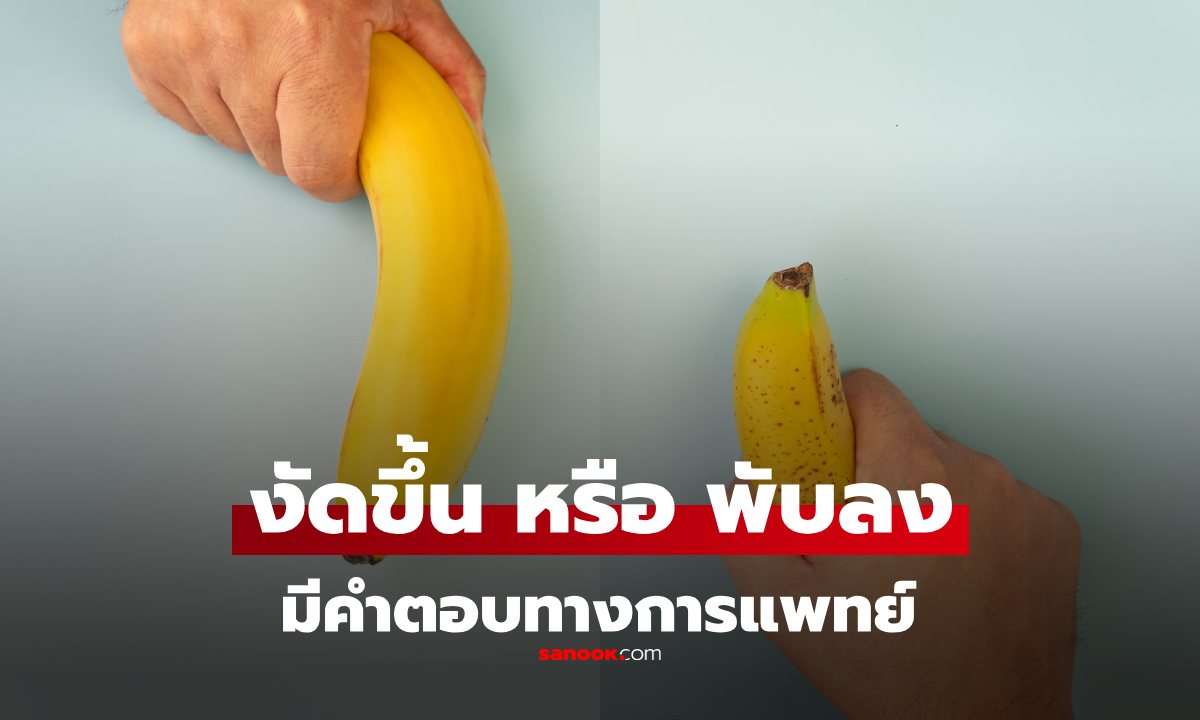 คำตอบทางการแพทย์! เก็บน้องชายแบบ \
