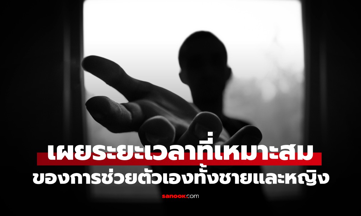 การช่วยตัวเองของชาย-หญิง ควรใช้เวลานานเท่าใด? และสัญญาณเตือนว่านานเกินไป