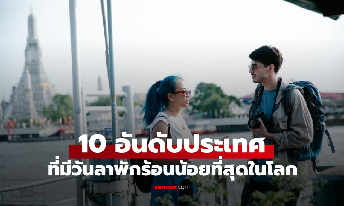 10 อันดับประเทศที่มีวันลาพักร้อน \