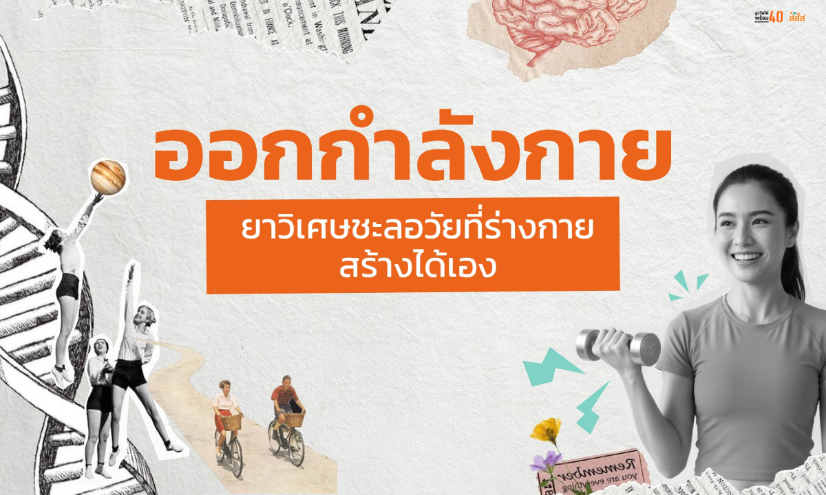 ออกกำลังกาย: ยาวิเศษชะลอวัยที่ร่างกายสร้างได้เอง