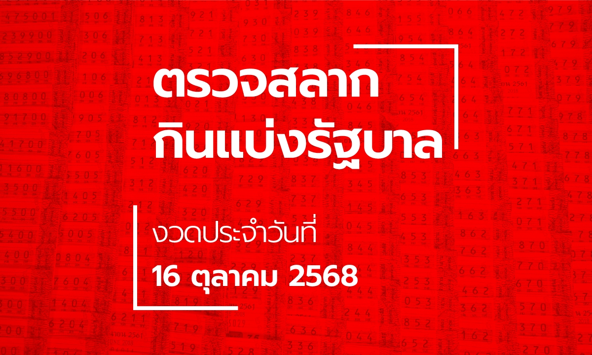 ตรวจหวย 16 ตุลาคม 2568 ผลสลากกินแบ่งรัฐบาล หวย 16/10/68
