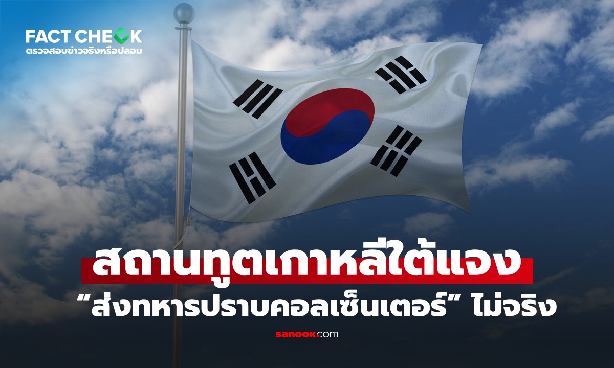 สถานทูตเกาหลีใต้ชี้แจง สื่อไทยพาดหัว “ส่งทหารปราบคอลเซ็นเตอร์” ไม่จริง!