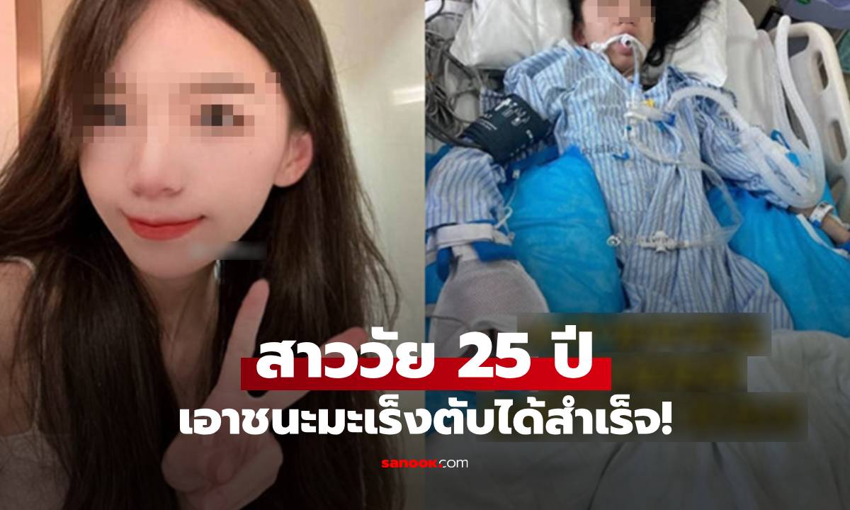 สาววัย 25 สู้มะเร็งตับจนหาย! เปิด 5 อาหารที่ควรเลี่ยงเด็ดขาด!