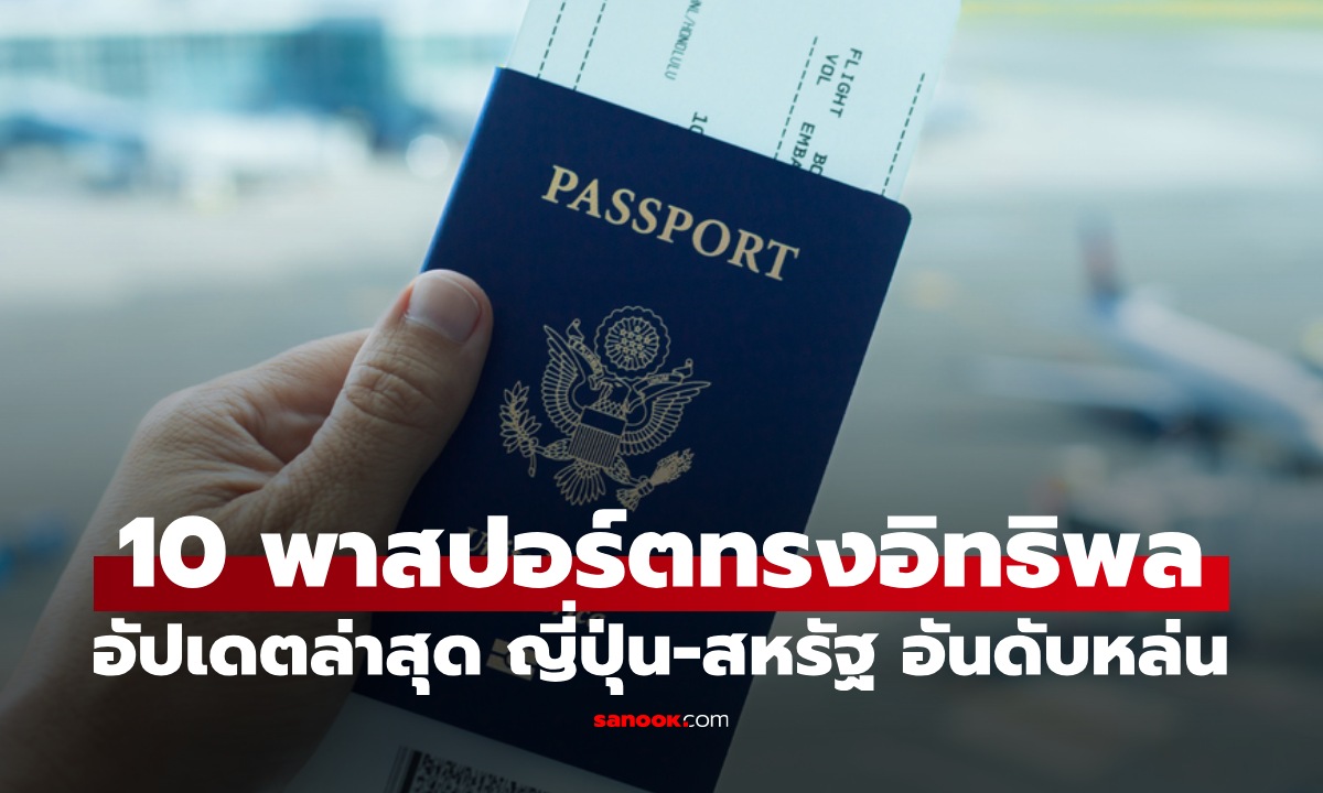 ปรับใหม่ 10 พาสปอร์ตทรงอิทธิพลที่สุดในโลก สหรัฐหลุด TOP10 ไทยอยู่ตรงไหน?