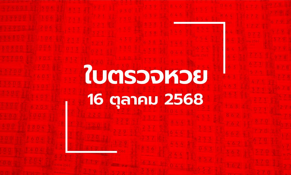 อัปเดต ใบตรวจหวย 16 ต.ค. 68 ผลสลากกินแบ่งรัฐบาล 16 ตุลาคม 2568