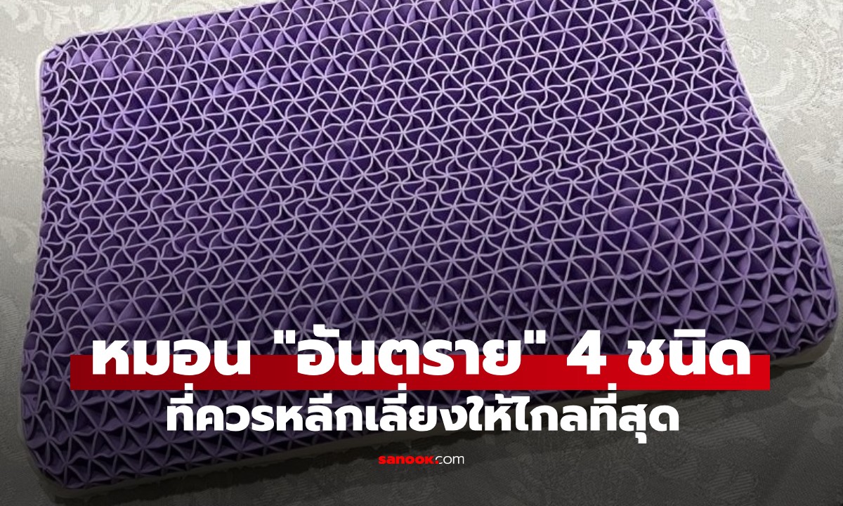 4 ประเภทหมอนอันตราย เสี่ยงสารพิษสะสม ทำลายระบบหายใจ เพิ่มความเสี่ยงมะเร็ง