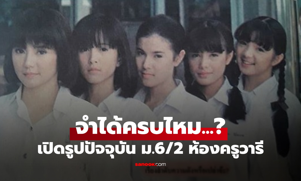 ย้อนดูนักแสดง “ม.6/2 ห้องครูวารี” หลังผ่านมากว่า 30 ปี วันนี้เปลี่ยนไปแค่ไหน?