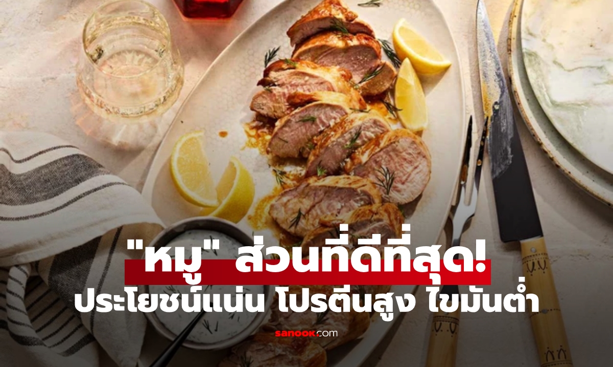 กูรูอเมริกัน ยกย่องเนื้อหมู \