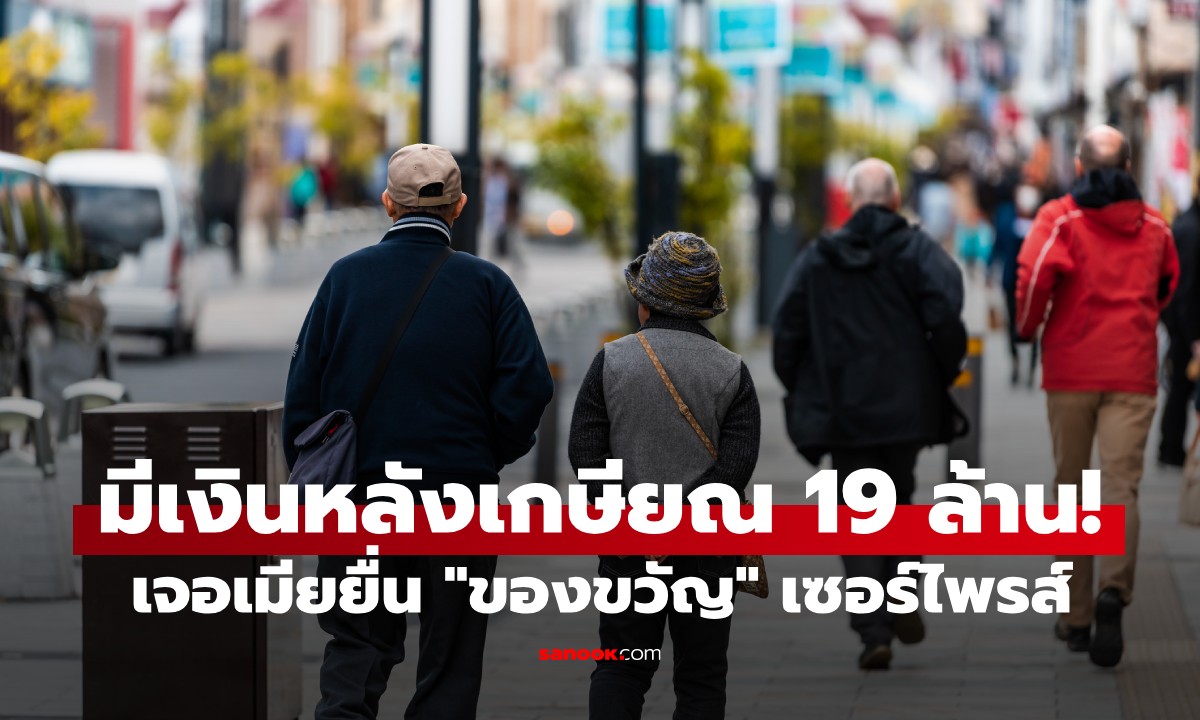 ทำงาน 43 ปี มีเงินเก็บ 19 ล้าน! ชีวิตพังหลังเกษียณ เจอเมียยื่น \