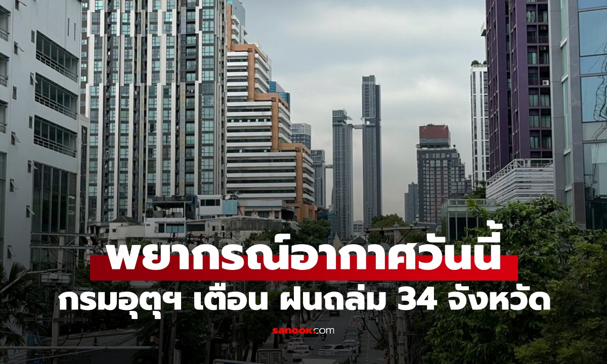 สภาพอากาศวันนี้ กรมอุตุฯ เตือน ระวังอันตรายจากฝนฟ้าคะนอง ฝนถล่ม 34 จังหวัด