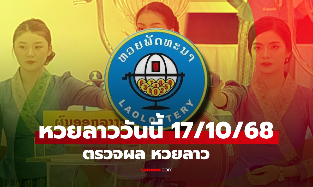 หวยลาววันนี้ 17 ตุลาคม 2568 ผลหวยลาววันนี้ ออกอะไร