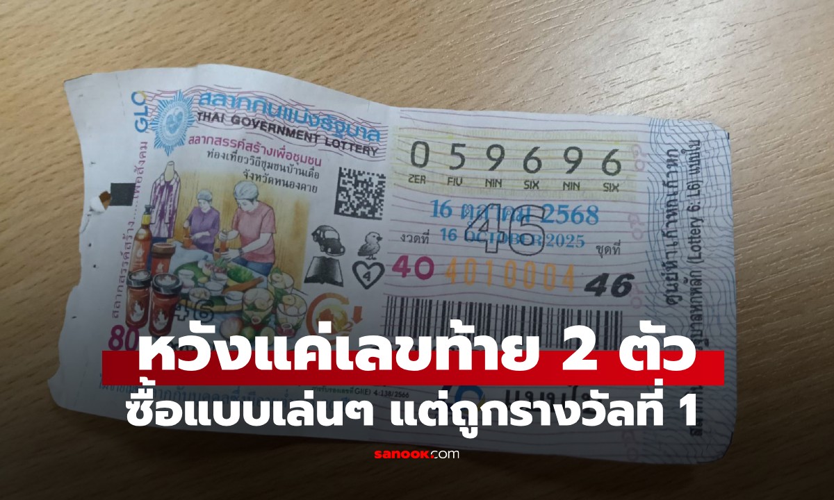 ป้าดวงเฮง! ฝันเห็นเลขทะเบียนรถ หวังแค่เลขท้าย 2 ตัว ซื้อแบบเล่นๆ แต่ถูกรางวัลที่ 1