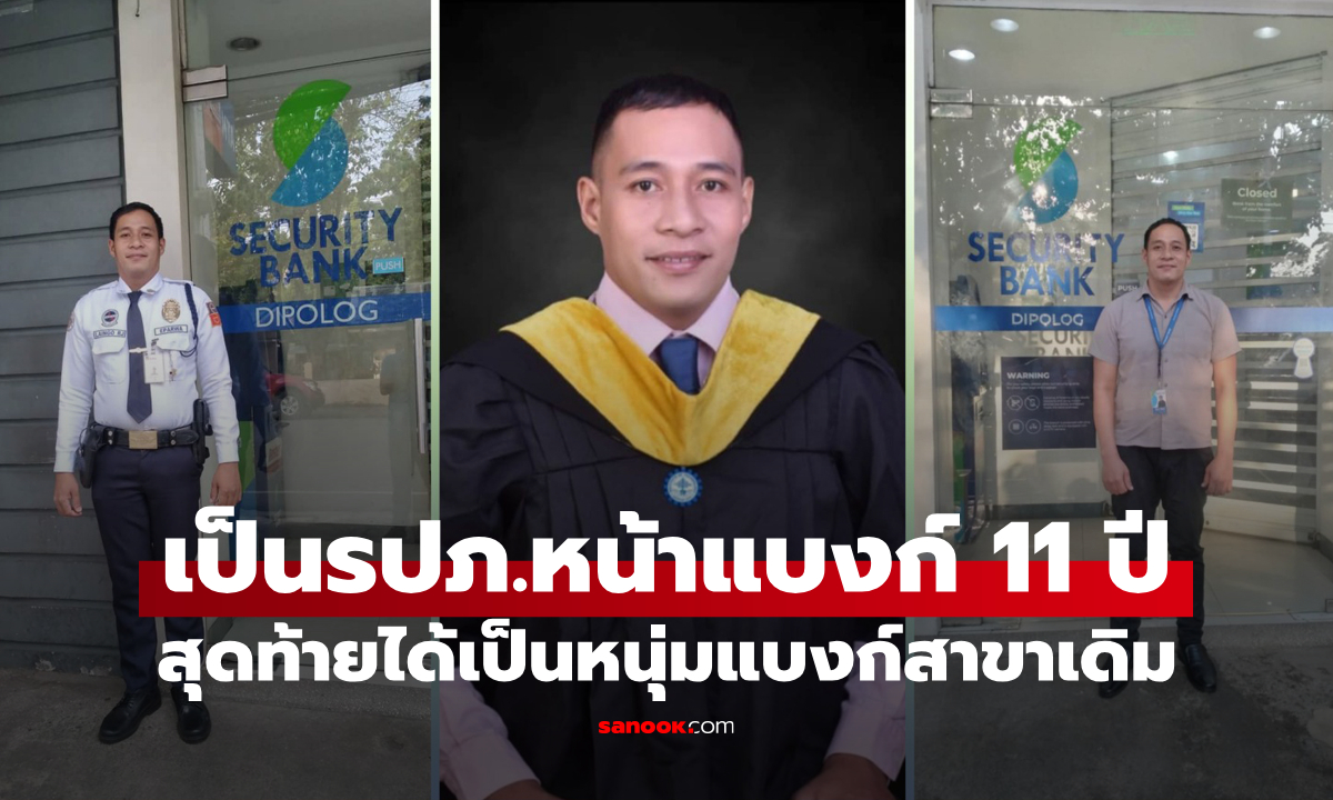 หนุ่มสู้ชีวิต! จากรปภ.เฝ้าธนาคารมา 11 ปี สู่การเป็นพนักงานแบงก์สาขาเดิม