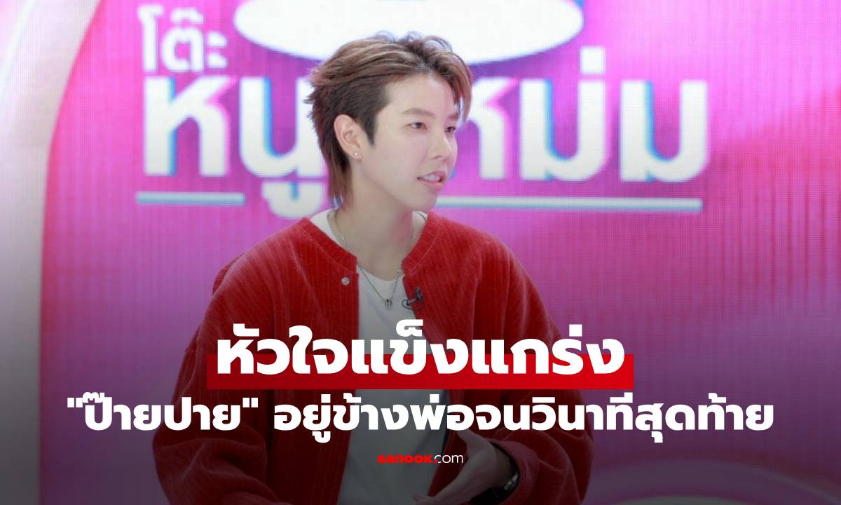 หัวใจแข็งแกร่ง \