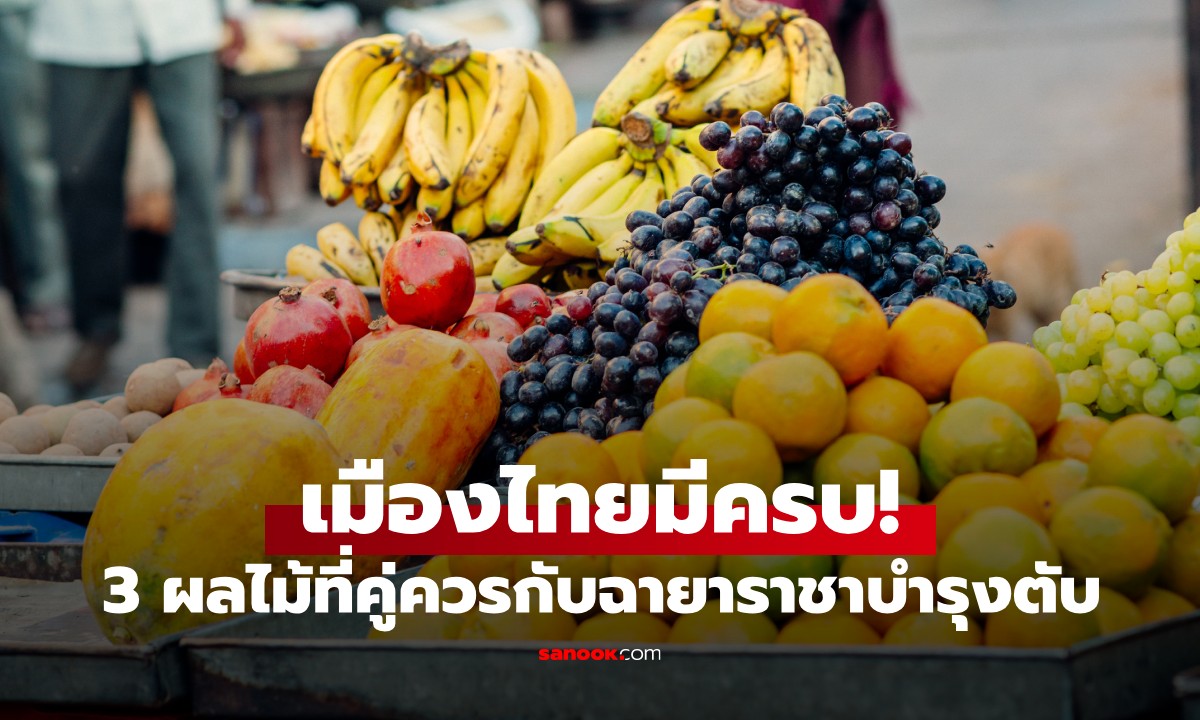 3 ผลไม้ที่คู่ควรกับฉายา \