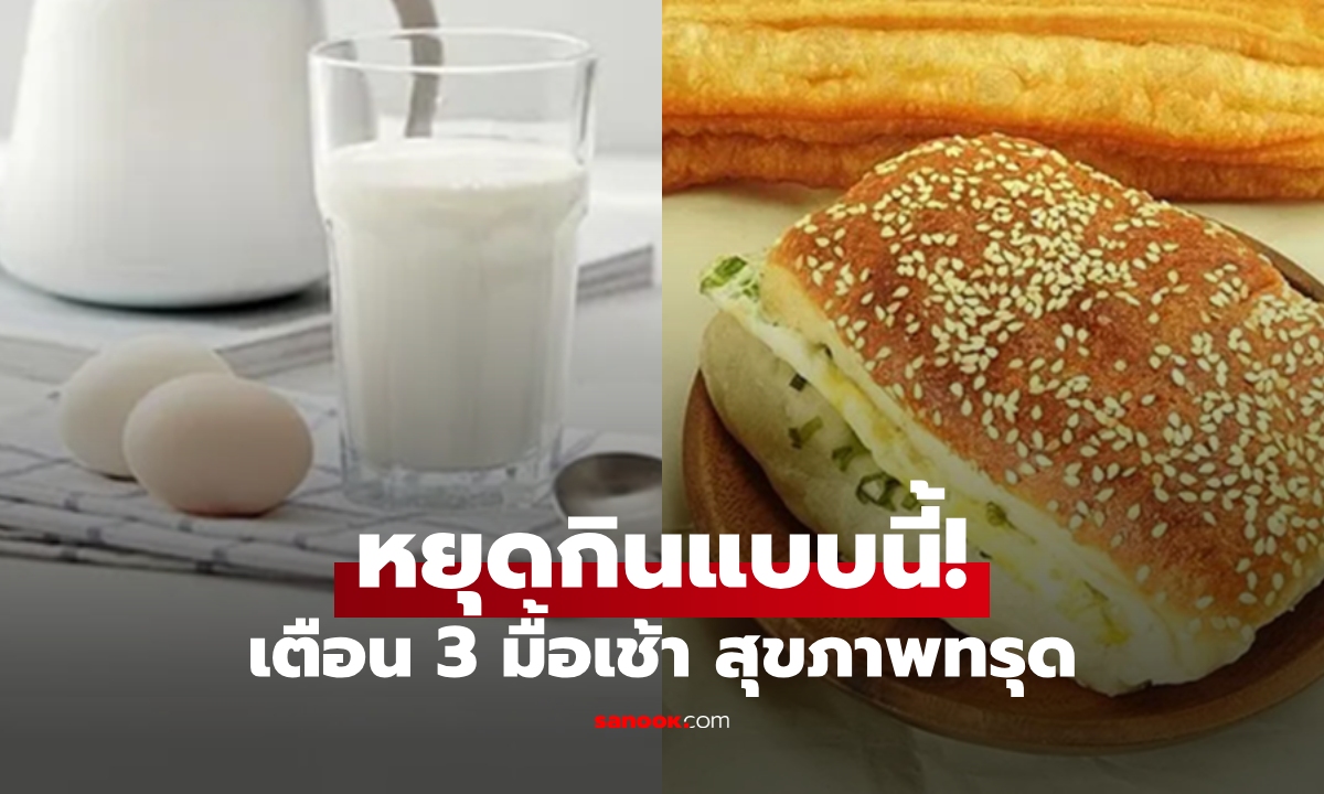 เตือนแล้วนะ! 3 เมนูเช้า \