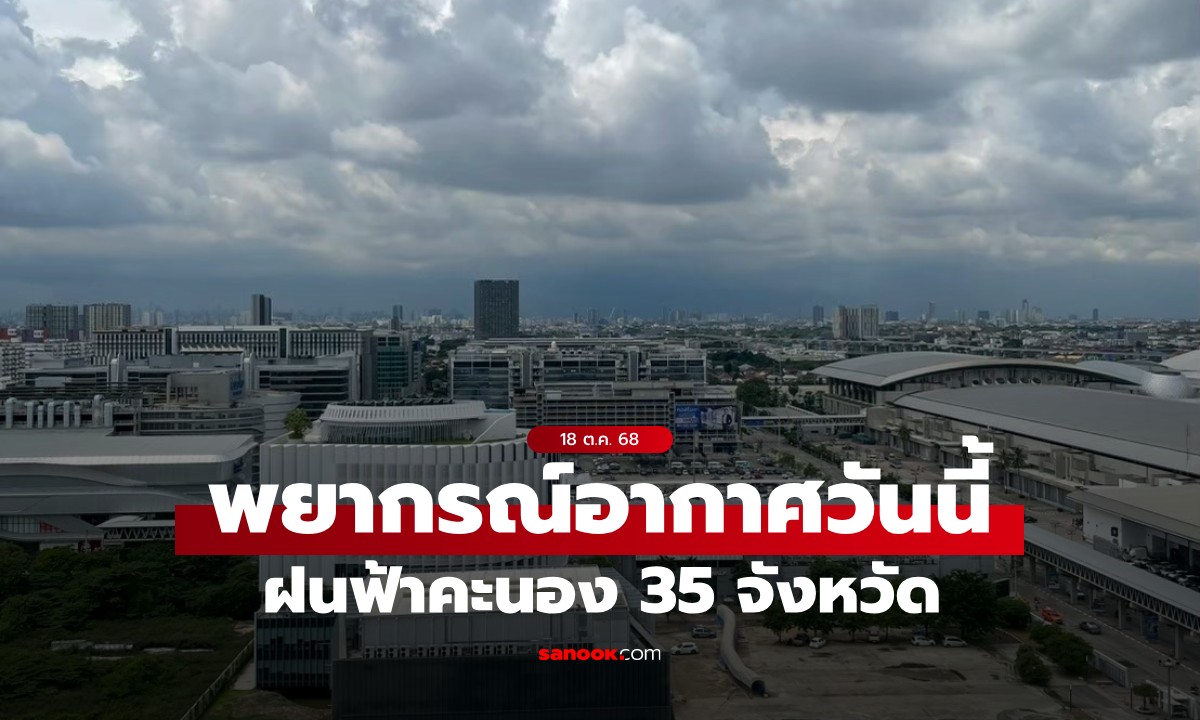 สภาพอากาศวันนี้ กรมอุตุฯ เตือน ฝนฟ้าคะนอง 35 จังหวัด กทม.ฝน 40% ของพื้นที่