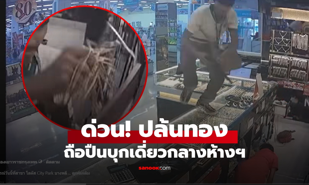 ด่วน! คนร้ายบุกเดี่ยว ยิงเปิดฉากก่อน \
