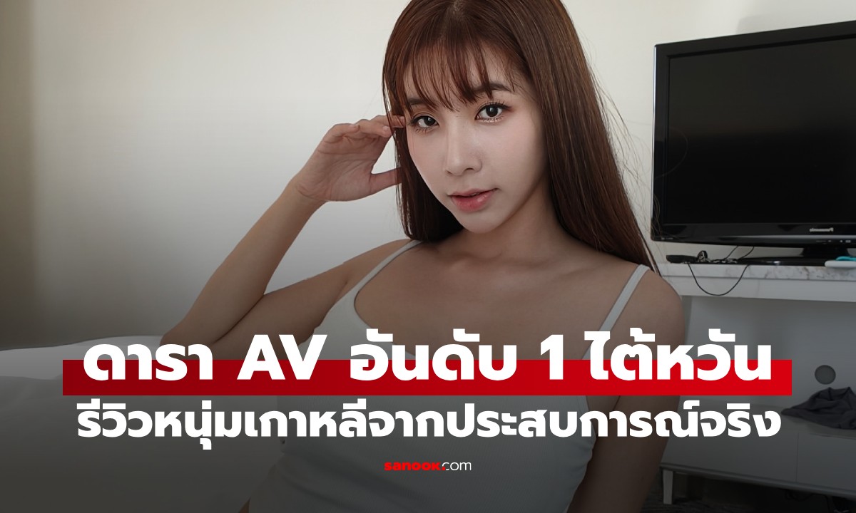 เล็กสุดในเอเชียจริงไหม? ตัวแม่ AV ไต้หวัน รีวิว \