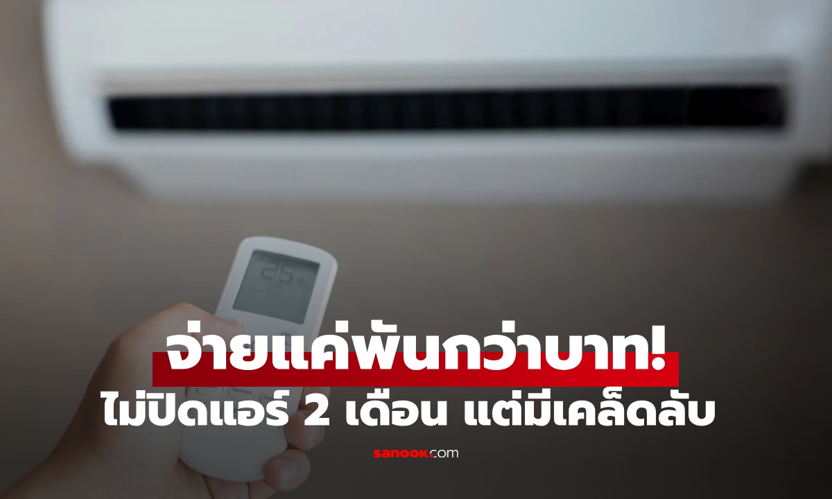 คนไต้หวันเปิดแอร์ยาว 2 เดือน จ่ายบิลแค่ 1,205 เผย \