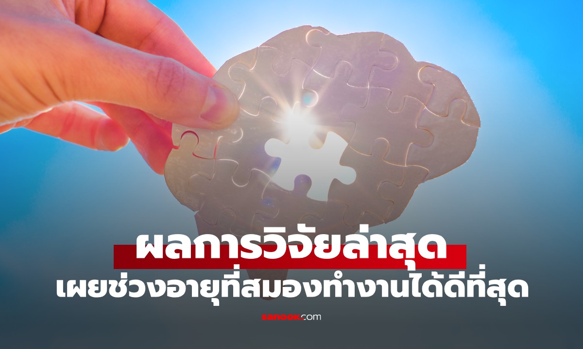 ผลวิจัยเซอร์ไพรส์! เผยช่วงอายุที่สมองทำงานได้ดีที่สุด อาจมากกว่าที่หลายคนคิด
