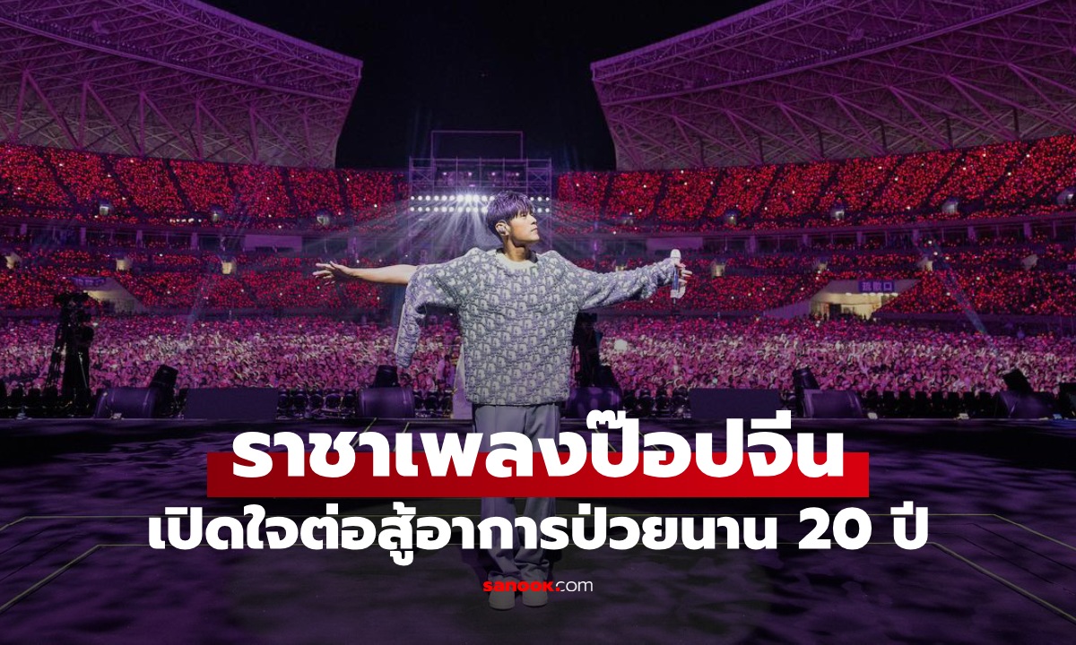 นักร้องดังราชาเพลงป๊อป เปิดใจป่วย 20 ปี เหมือนมะเร็งแต่ไม่ตาย ทรมานตลอดชีวิต