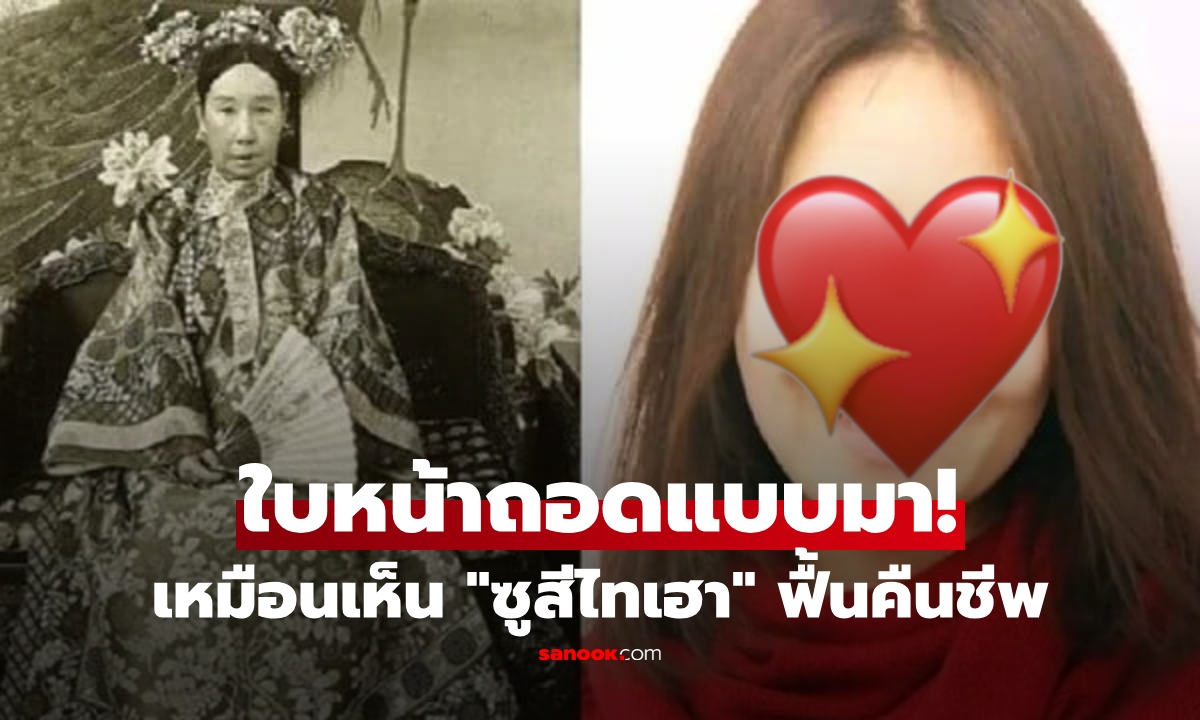 ฮือฮา! หลานสาวรุ่นที่ 5 ของ \