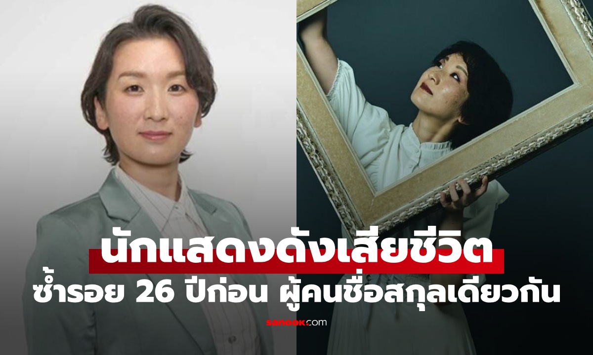 นักแสดงดังถูกรถชนดับ ซ้ำรอย 26 ปีก่อน ผู้หญิงชื่อสกุลเหมือนกัน เสียชีวิตแบบเดียวกัน