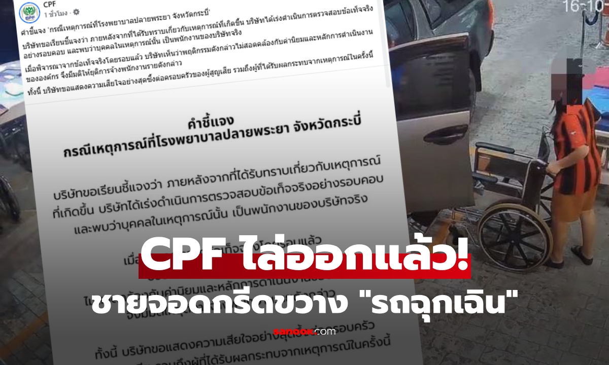 ไล่ออกแล้ว! CPF แถลง "ยุติการจ้าง" เซ่นปมจอดกรีดขวาง "รถฉุกเฉิน" รพ.ปลายพระยา