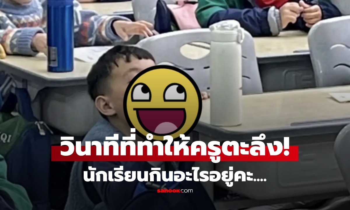 ครูสะดุดกลางคาบ! สอนอยู่ดีๆ เห็นนักเรียน \