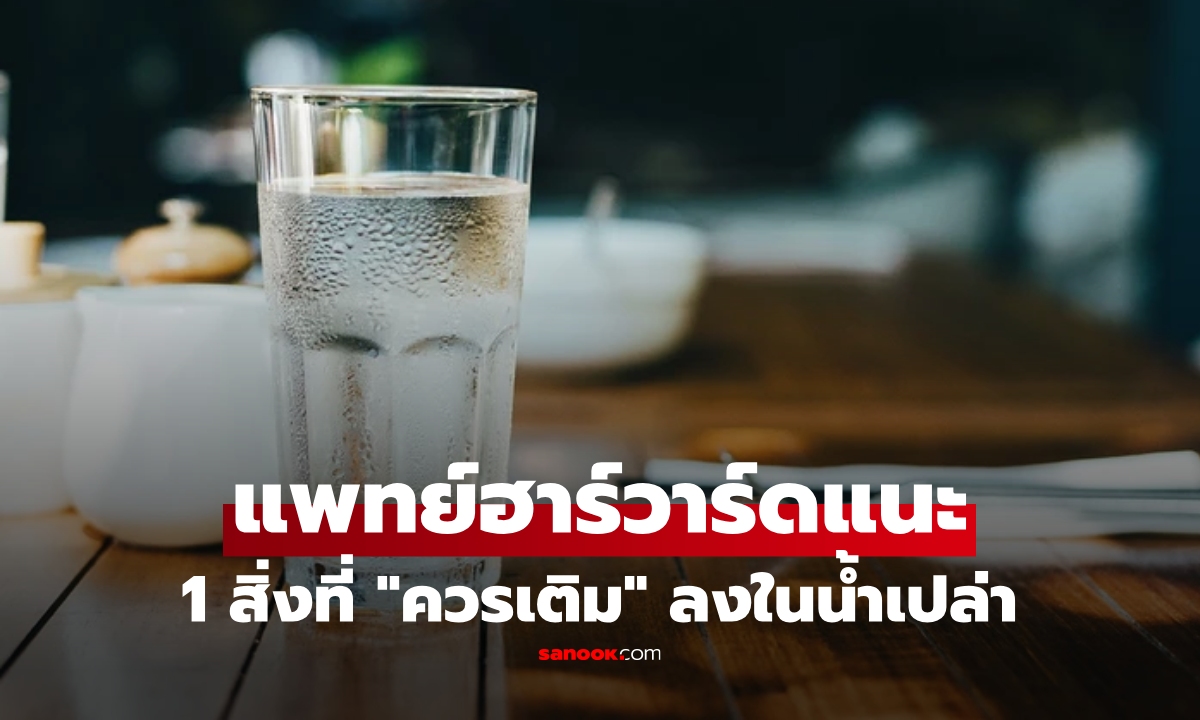 แพทย์ฮาร์วาร์ดเผย น้ำเปล่าดื่มดี แต่ถ้าเติม \