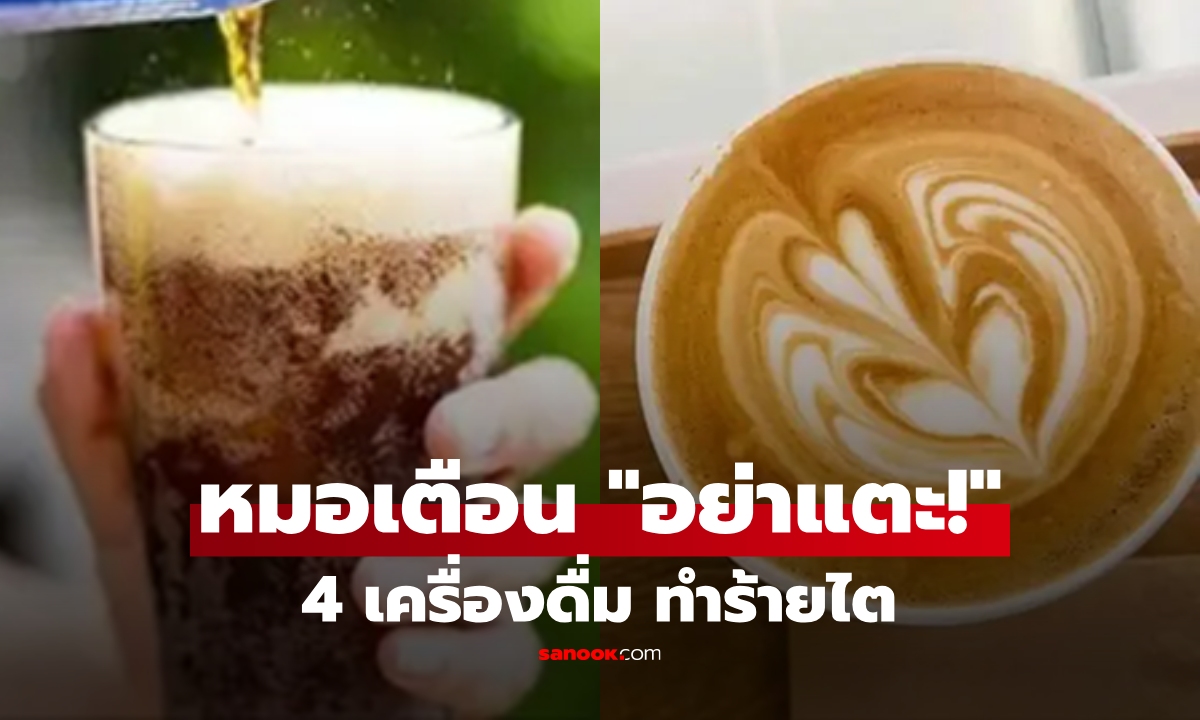 ไตวายดับพุ่ง! แพทย์เตือน 4 เครื่องดื่ม \
