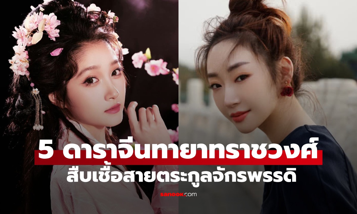 5 ดาราดังเชื้อสายแมนจู ทายาทราชวงศ์สุดท้ายของจีน สืบทอดตระกูลจักรพรรดิ-ซูสีไทเฮา