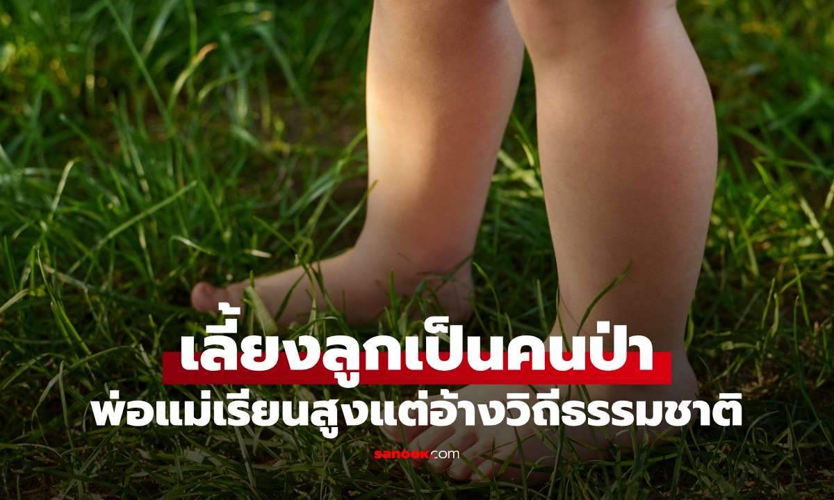 พ่อแม่เรียนจบสูง เลี้ยงลูก \