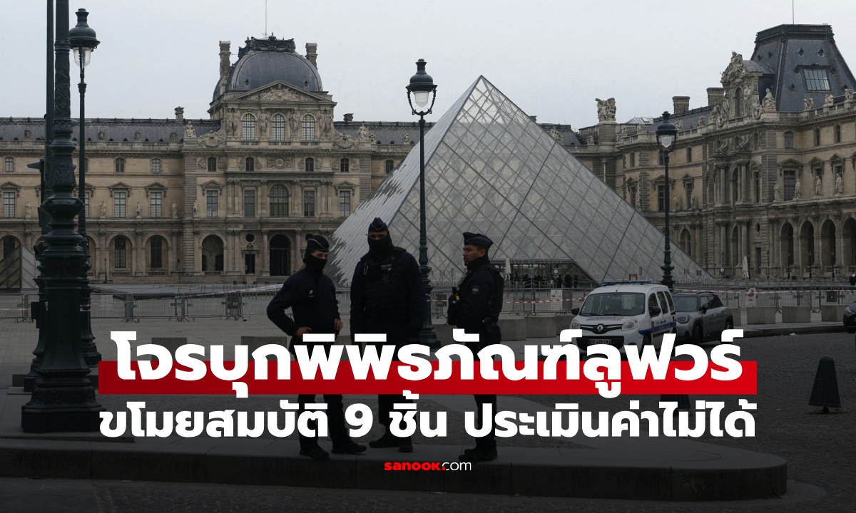 โจรบุกพิพิธภัณฑ์ลูฟวร์ ขโมยเครื่องประดับ 9 ชิ้น ประเมินค่าไม่ได้ ใช้เวลาแค่ 7 นาที