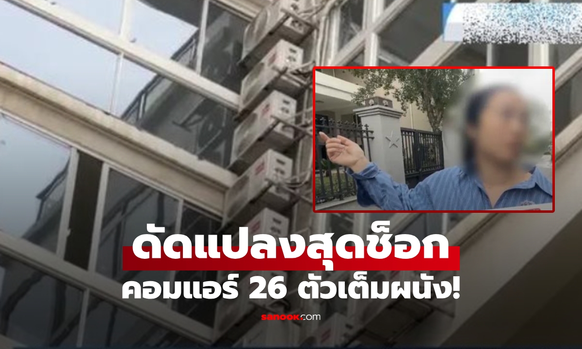 คอนโด 500 ตร.ม. ระดมติดแอร์ 26 เครื่อง เพื่อนบ้านเอ๊ะสิ่งผิดปกติ ตกใจรีบแจ้งตำรวจ!