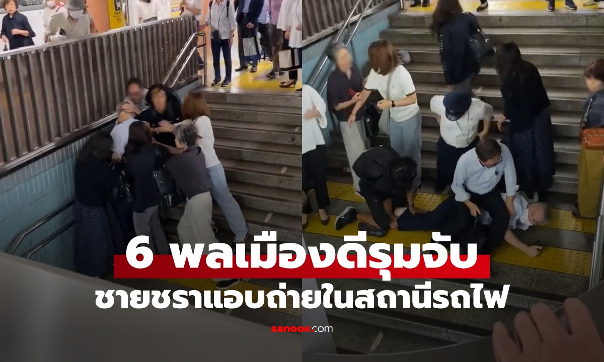6 พลเมืองดีรุมจับ \