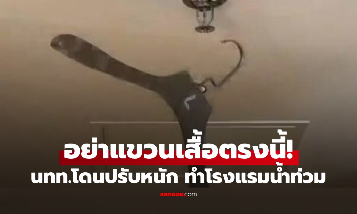 ช็อก! นทท.แขวนเสื้อบนเพดานโรงแรม \