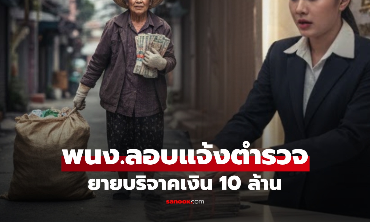 ยายเก็บขยะ จู่ๆ ถอนเงิน 10 ล้านเพื่อ \