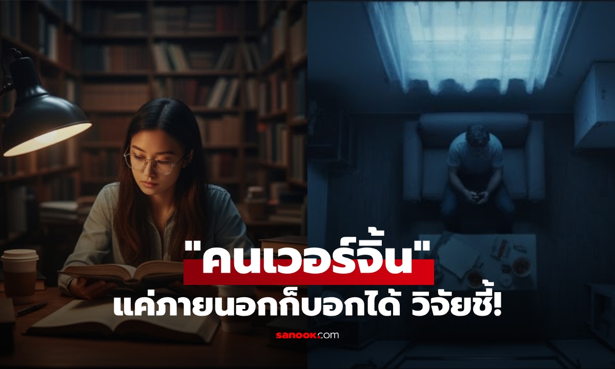 แค่ภายนอกก็รู้! วิจัยใหญ่พบ \
