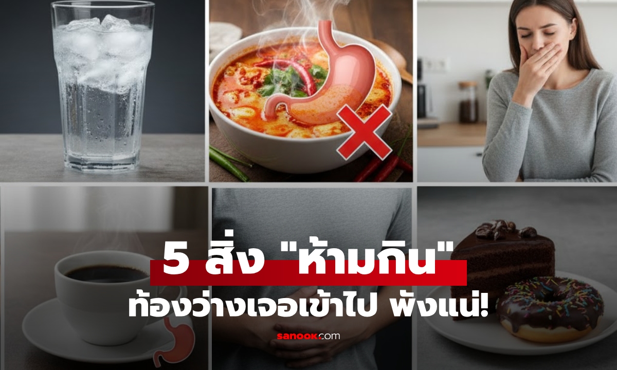 หลังตื่นนอน หิวกระหายแค่ไหน ก็ไม่ควรแตะ 5 อาหารนี้ ระบบภายในท้อง \