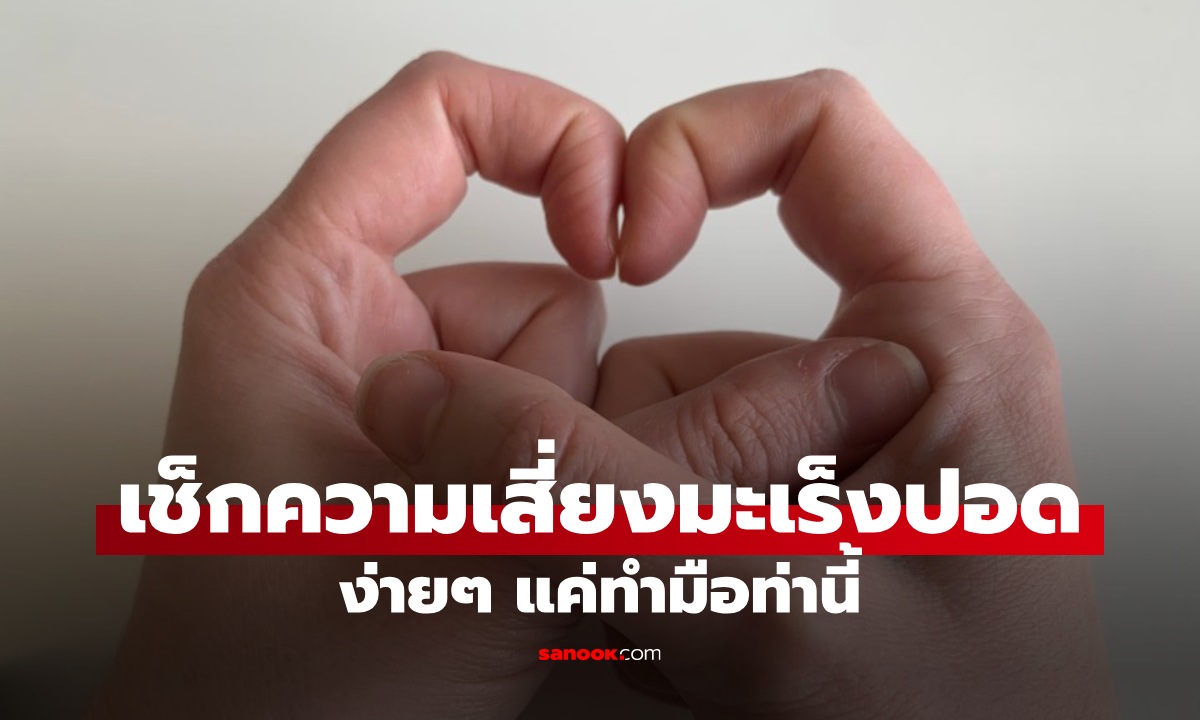 เช็กความเสี่ยง \