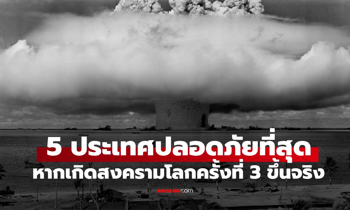 เปิดรายชื่อ 5 ประเทศที่อาจ \