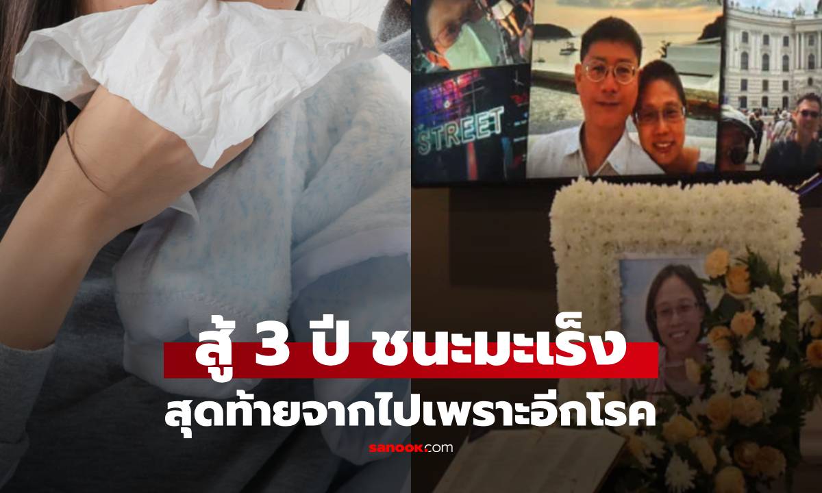 แพทย์หญิงสู้ 3 ปีชนะมะเร็ง สุดท้ายดับ หลังเป็น \'ไข้หวัด\' แค่ 7 วัน ที่แท้สัญญาณเตือนอีกโรคร้าย