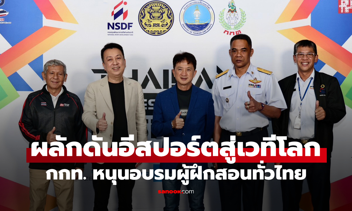 กกท. จับมือ สมาคมอีสปอร์ตฯ เปิดโครงการพัฒนาผู้ฝึกสอน ปั้นเยาวชนสู่มืออาชีพ