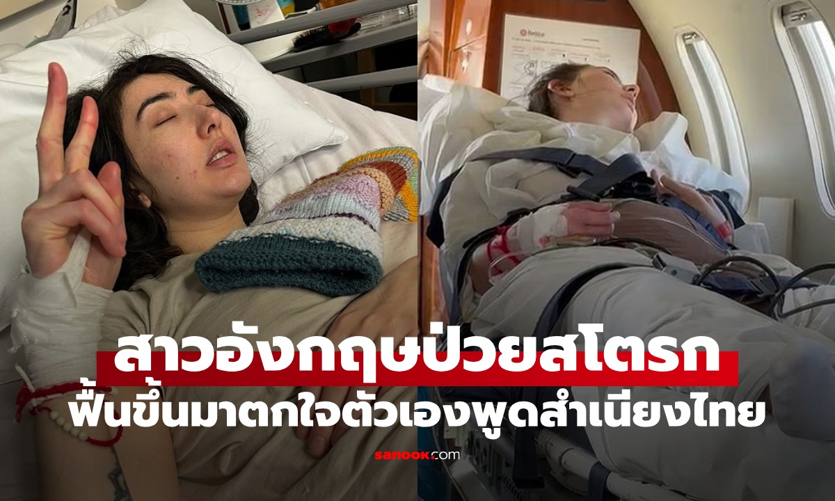สาวอังกฤษวัย 29 ป่วยสโตรก ฟื้นมาตกใจตัวเอง \