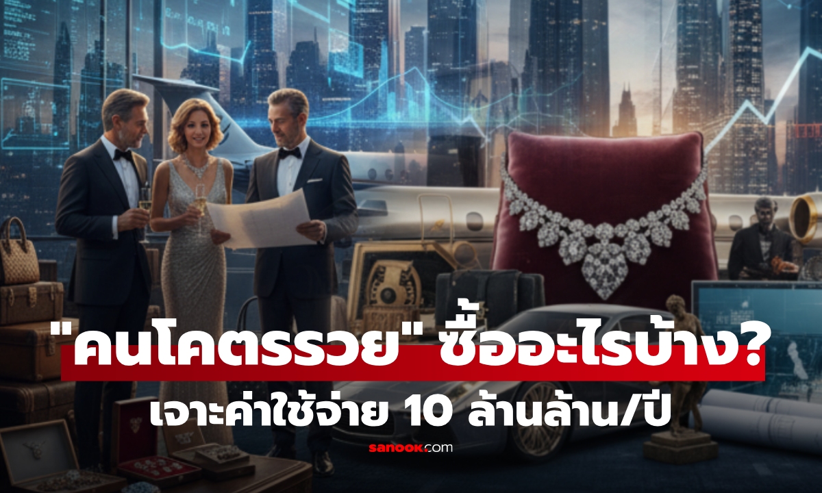 เศรษฐีโลก ซื้อสินค้าฟุ่มเฟือยอะไรบ้าง? เจาะค่าใช้จ่าย 10 ล้านล้าน/ปี อันดับ 1 ไม่ใช่ทองคำ!